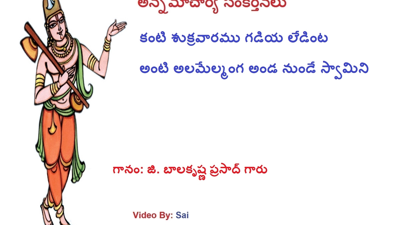Kanti sukravaramu  song   Annamacharya sankeerthanalu By G Balakrishna prasad garu