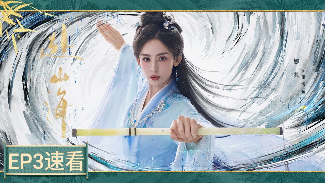 赴山海》速看版EP03：穿书不基础，手艺更不基础！萧秋水首次尝试特调