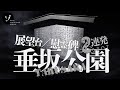 心霊マニアも恐れる！古戦場・垂坂公園で心霊写真を撮る！