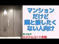 マンションだけど隣と接したくない人向けの2LDK【エステムコート布施】内見ポイント 東大阪市の中古マンション リフォーム済　japanese apartment ㏌ osaka