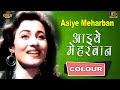 आइये मेहरबान / Aaiye Meharban (COLOR) HD - Asha Bhosle | Ashok Kumar, Madhubala.