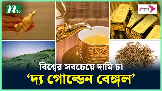 চযর পতয সনর পরত দম ১৮ কট টক Golden Tea Golden Bengal Tea Ntv News