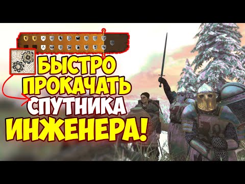 Mount & Blade II: Bannerlord - КАК ПРОКАЧАТЬ СПУТНИКА ИНЖЕНЕРА