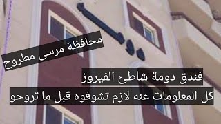  فندق دومة مرسى مطروح وارخص العروض