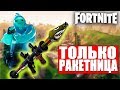 ИГРАЮ В РЕЖИМЕ ВЗРЫВЧАТКА В ФОРТНАЙТ// FORTNITE