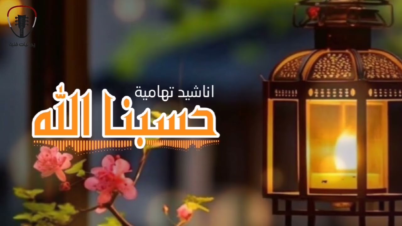 حصرياً تهامي || انشودة حسبنا الله ربنا الله فرقة تهامة 