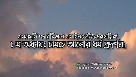 এসএসসি পদার্থবিজ্ঞান এসাইনমেন্ট | ৮ম অধ্যায়; চামচে আলোর ধর্ম প্রদর্শন