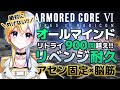 【アーマードコア6】ついに勝利7度目の正直!アセン固定バズーカ×近接で挑む3周目のラスボス耐久!シリーズ完全初見!#26【#ほしより/新人Vtuber#】