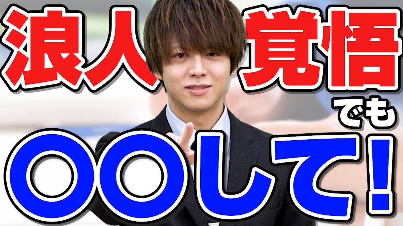 逆転合格】志望校の合格率を上げる方法 - YouTube