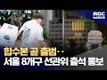 검경 합동수사본부 윤곽‥이르면 이번 주 출범 (2026.06.09/뉴스데스크/MBC)