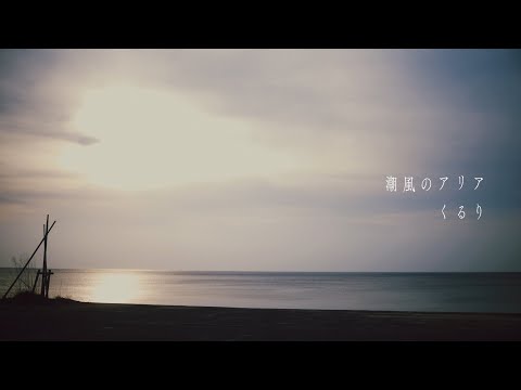 くるり - 潮風のアリア