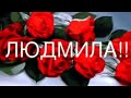 Людмила.