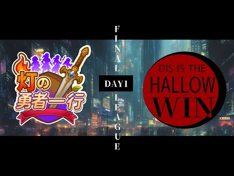 #電脳灯争大戦 　【　決勝ラウンド　準決勝　DAY1　】　灯の勇者一行　VS　DIS　IS　HALLOW　WIN  #ブロール #mtgアリーナ #mtg  #mtga