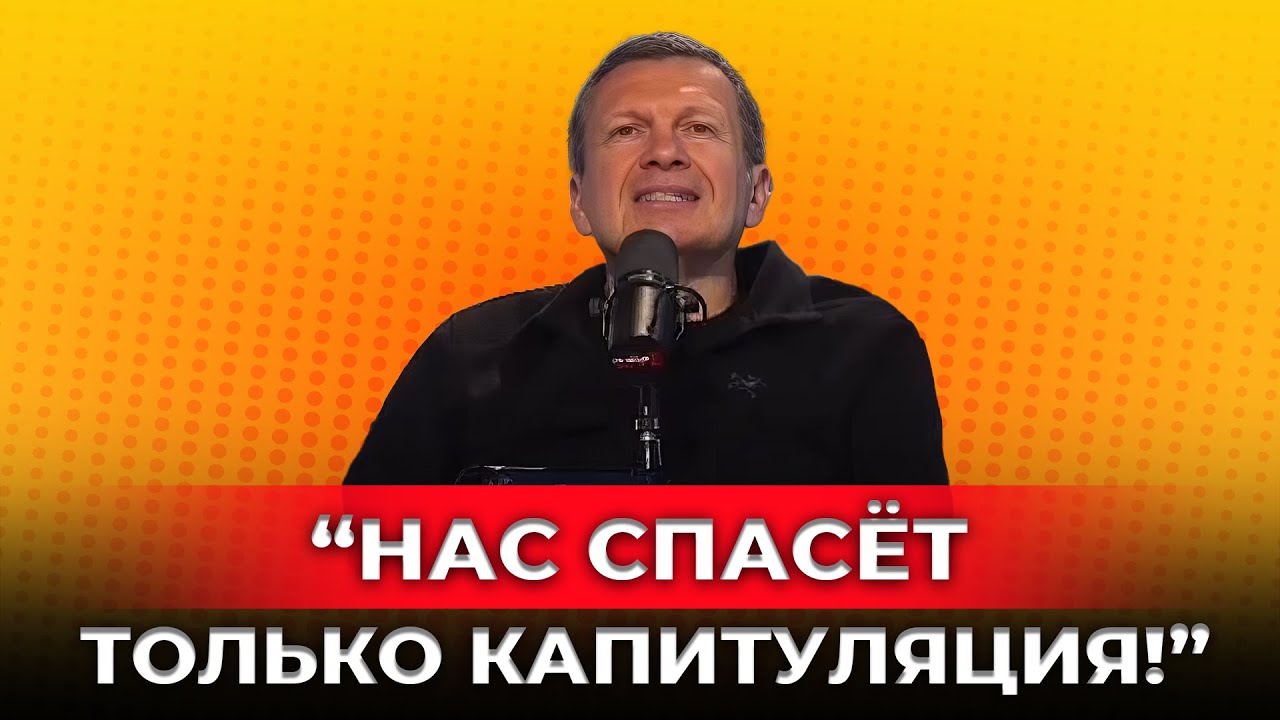 Соловьёв признал: санкции работают, экономика «схлопывается», а за войну заплатят россияне!
