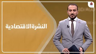 النشرة الاقتصادية | 15 - 12 - 2021 | تقديم عمار الروحاني | يمن شباب