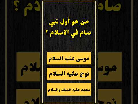 من هو أول نبي صام في الإسلام؟