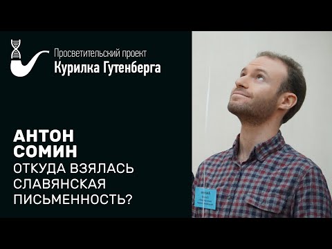 Откуда взялась славянская письменность? – Антон Сомин