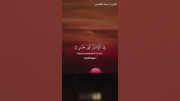 سورة العصر 🌇#جزء_عم