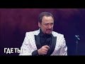 Стас Михайлов - Где ты (Санкт-Петербург, 13.11.2014)