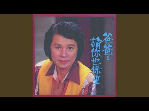 爸爸請你也保重