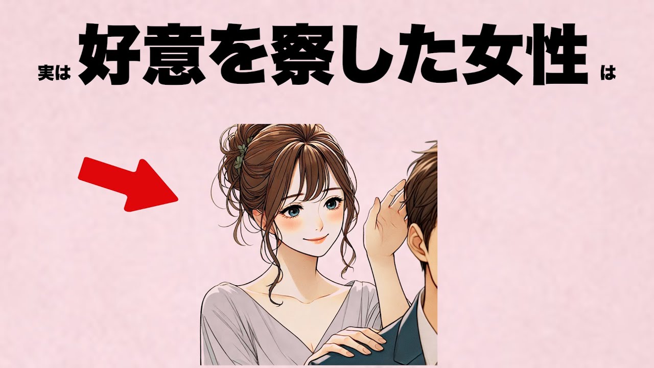 男性からの好意を察すると...女性は本能的に〇〇してます。