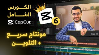 شرح تلوين الفيديو و أسرع طريقة للمونتاج Workflow - سلسلة شرح CapCut