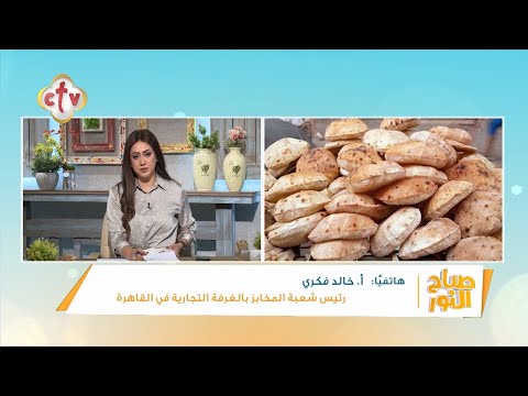 بعد ارتفاع الوقود أسعار الخبز السياحي في ارتفاع ودعم الخبز المدعم للمواطنين مستمر صباح النور