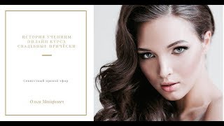 Совместный прямой эфир Ольги Макаревич и ученицы онлайн курса Совместный прямой эфир Ольги Макаревич и ученицы онлайн курса