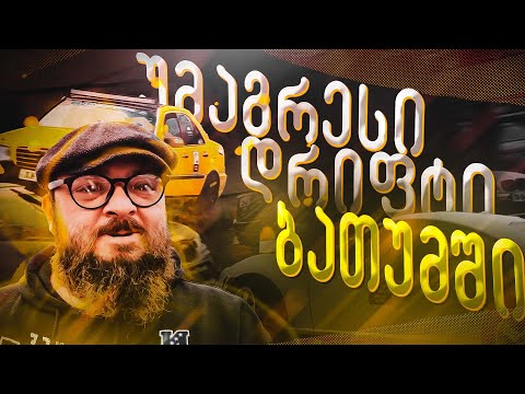 ბათუმური დრიფტი...მოგეწონა??? ₾IKE