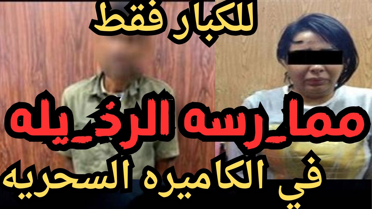 مما_رسه الرذ_يله  في الكاميره السحريه جر_يمه كامله في رمضان   اقذره  اقذر قصه هتسمعها في حياتك