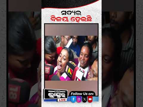 ସତ୍ୟର ବିଜୟ ହୋଇଛି...#RamadeviUniversity #RamadeviElection #Shorts #Odishabhaskar