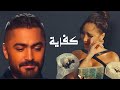 رسالة بسمة بوسيل لتامر حسني كفياك اعذار Bassma Boussel Tamer Hosny Kefayak A3zar 