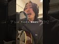 アレックス/銀杏BOYZ  covered by 木村ケンシン @_kkenshin (2023.01.21 ツイキャス)