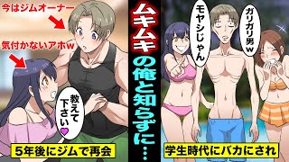 【漫画】クラスの美人にモヤシ野郎と言われた俺がムキムキになりジムオーナーになった。昔の俺と知らずにジムで再会し俺に惚れて「教えて欲しい」と言う美人同級生が面白いwww