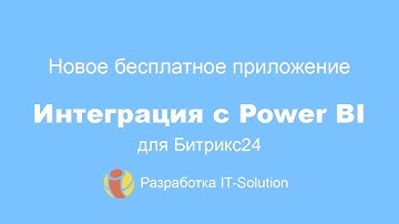 Интеграция с Microsoft Power BI для Битрикс24 IT Solution