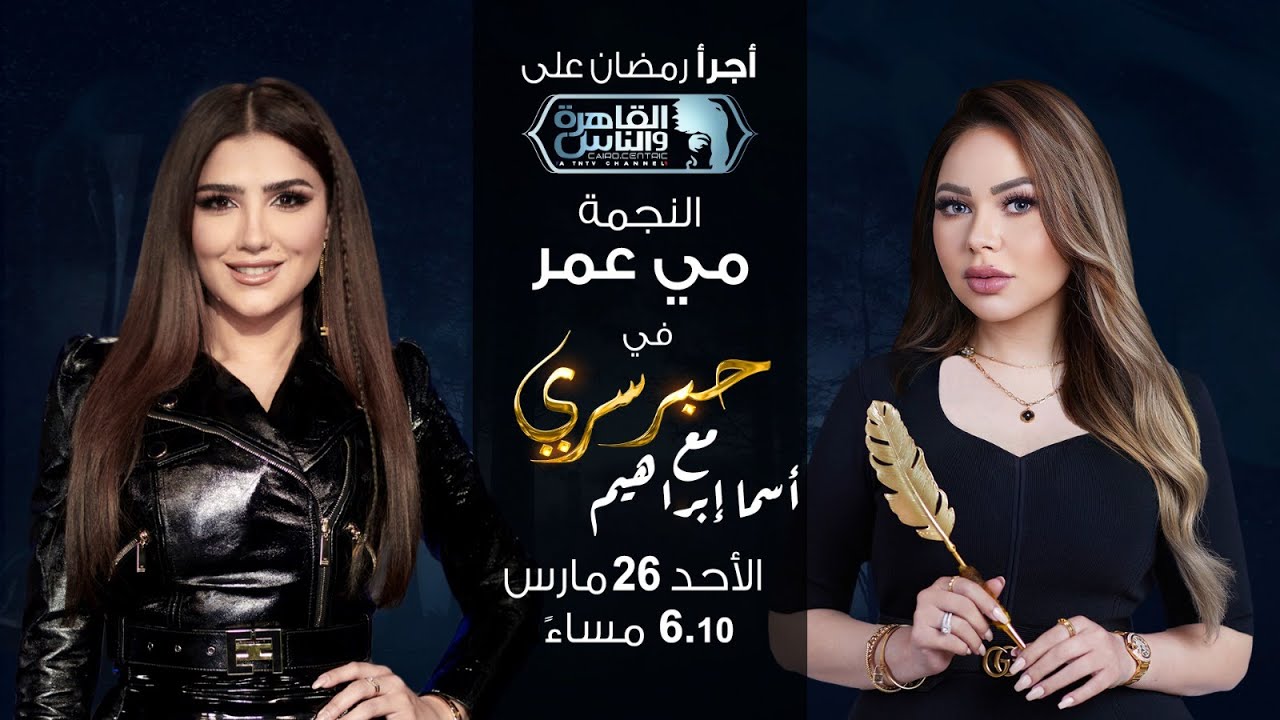 حبر سري مع أسما ابراهيم| لقاء مع الفنانة مي عمر | 4 رمضان 2023