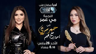 حبر سري مع أسما ابراهيم| لقاء مع الفنانة مي عمر | 4 رمضان 2023