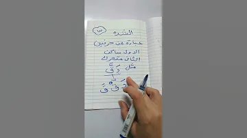 تعريف الشده شده شده وشدوني والنبي انا سهله ليه مصعبني 