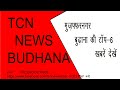 TCN NEWS BUDHANA TOP 6 खबरें चैनल को सब्सक्राइब कीजिए ।