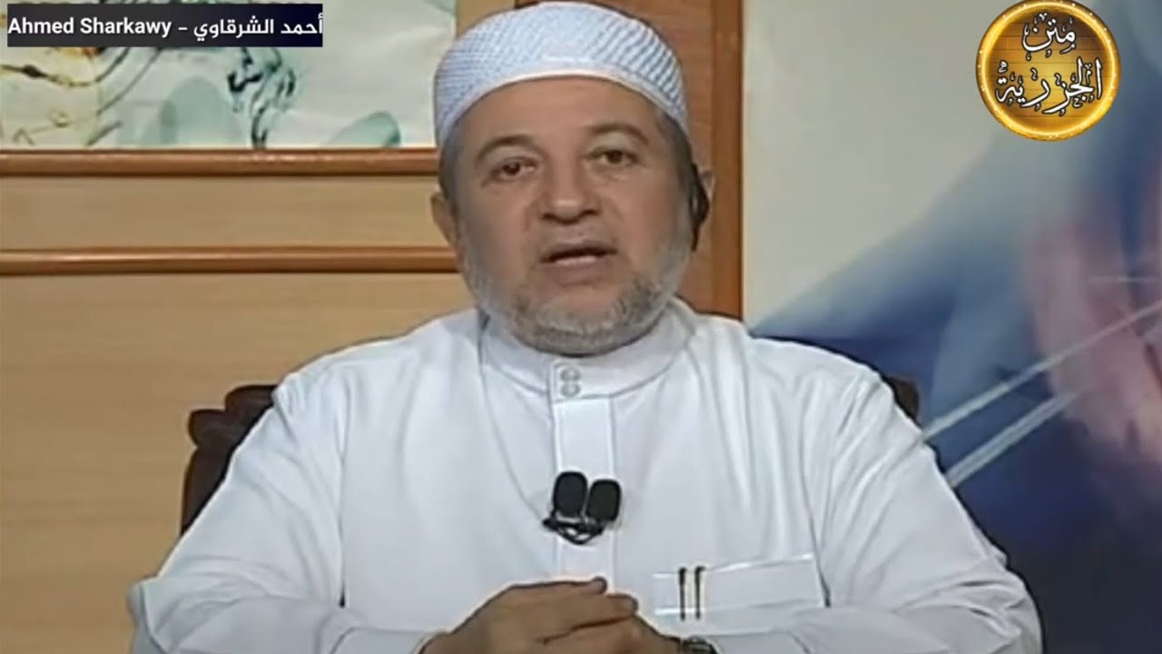 ٤٤ شرح متن الجزرية للدكتور أيمن سويد - باب المد (١)