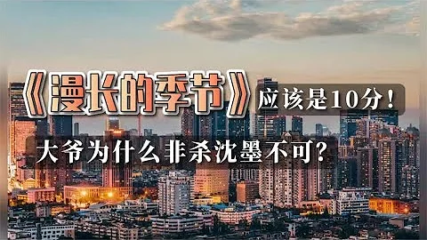 《漫长的季节》应该是10分！ 大爷为什么非杀沈墨不可？ - 天天要闻