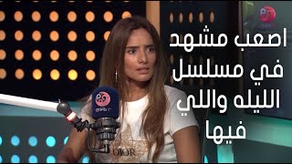 زينة: اتعلمت ان المخرج هو أهم شخص في أي عمل.. وده اصعب مشهد في مسلسل الليله واللي فيها