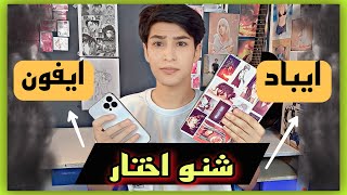 نصيحة قبل لا تشتري ايباد او موبايل | سامسونغ او ايفون? iPhone or Samsung