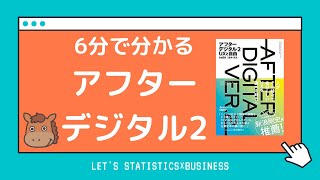 【6分で分かる書評】アフターデジタル2から読み解く本当のデジタルトランスフォーメーション