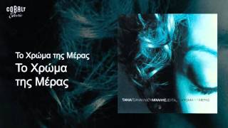 Τάνια Τσανακλίδου - Το Χρώμα Της Μέρας - Official Audio Release