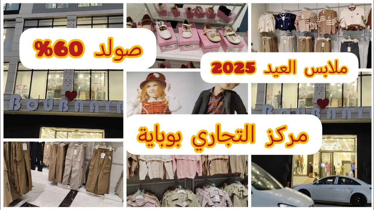 جولة في المركز التجاري بوبايا/قسم ملابس الاطفالCentre commercial Boubaaya sétif/الحسيمة2025