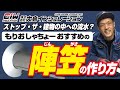 【もりおしゃちょーおすすめ　陣笠の作り方】株式会社大島インシュレーション　チャンネル
