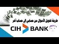 طريقة تحويل الأموال من حسابي cih bank إلى حساب آخر