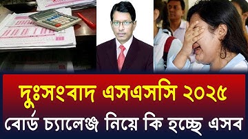 দুঃসংবাদ এসএসসি ২০২৫ বোর্ড চ্যালেঞ্জ নিয়ে - এ কি বলল ? ssc 2025 board challenge result | ssc 2025
