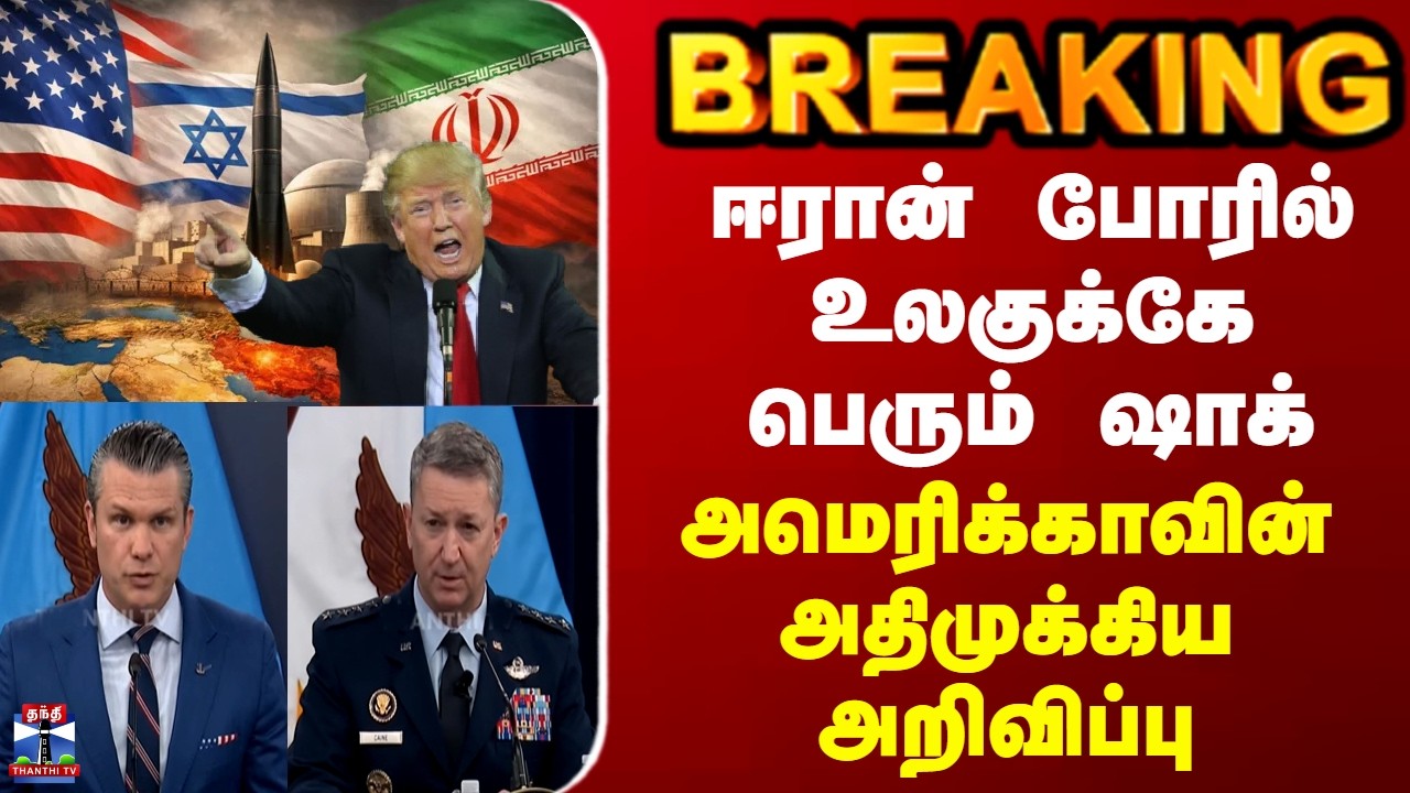 BREAKING || ஈரான் போரில் உலகுக்கே பெரும் ஷாக் - அமெரிக்காவின் அதிமுக்கிய அறிவிப்பு